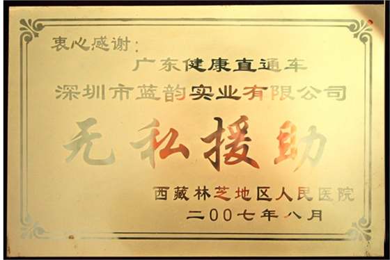 【藍韻集團】廣東健康直通車藍韻無私援助 【藍韻集團】廣東健康直通車藍韻無私援助