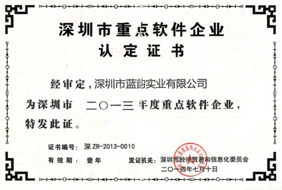【藍(lán)韻集團(tuán)】2013深圳市重點(diǎn)軟件企業(yè)