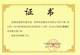 【藍韻榮譽】中國醫(yī)療裝備協(xié)會LWX-C420，LWX-C400（2011）