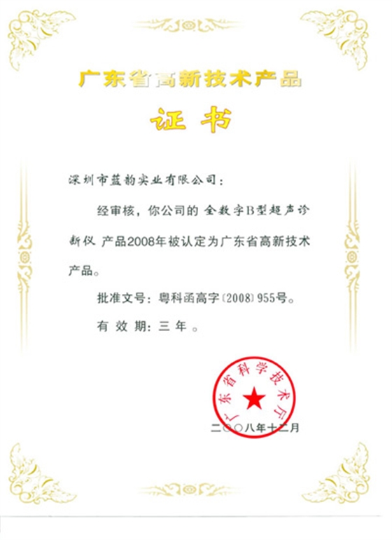 廣東省高新技術產(chǎn)品證書（全數(shù)字B型超聲診斷儀）