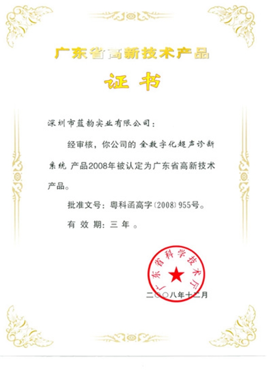 廣東省高新技術(shù)產(chǎn)品證書（全數(shù)字超聲診斷系統(tǒng)）