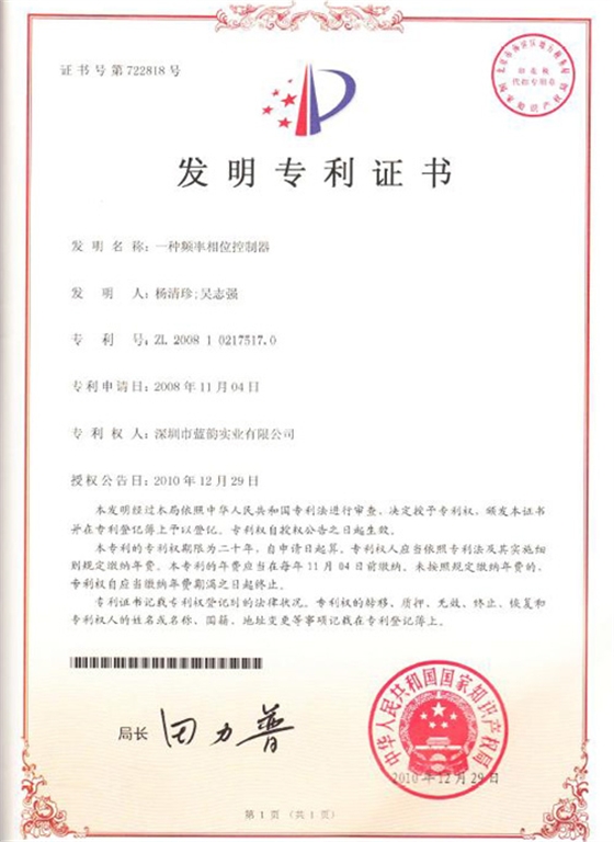 【藍韻榮譽】生化發(fā)明專利證書一種頻率相位控制器