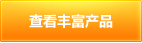 查看豐富產(chǎn)品