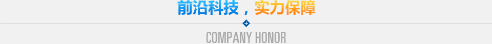 前沿科技實(shí)力保障