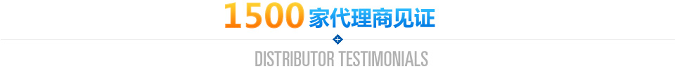 1500家代理商見(jiàn)證