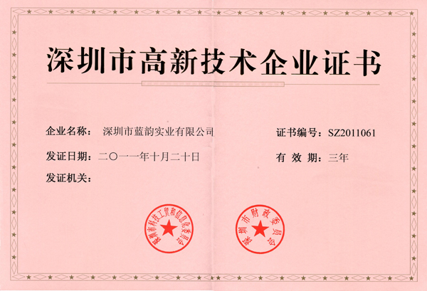 【藍(lán)韻集團(tuán)】深圳高新技術(shù)企業(yè)證書(shū)