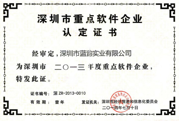 【藍(lán)韻集團(tuán)】2013深圳市重點(diǎn)軟件企業(yè)