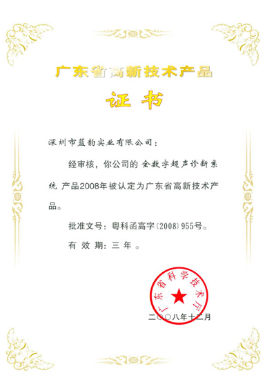 廣東省高新技術產品證書（全數字化超聲診斷系統）