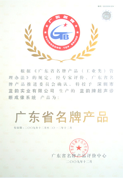 廣東省名牌產品——藍韻牌超聲診斷成像系統