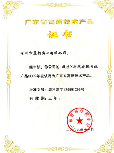 廣東省高新技術(shù)產(chǎn)品證書（數(shù)字X射線成像系統(tǒng)）