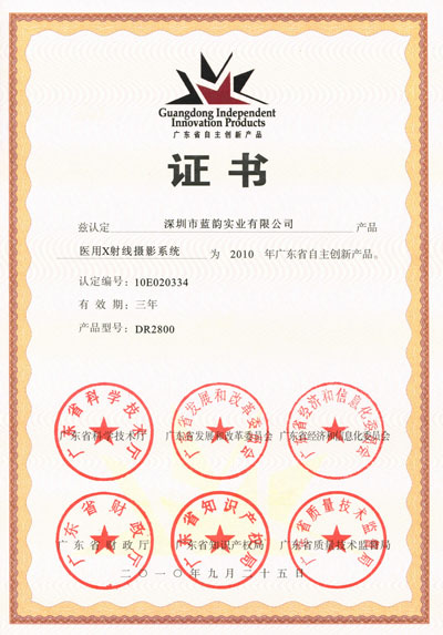 廣東省自主創新產品獎