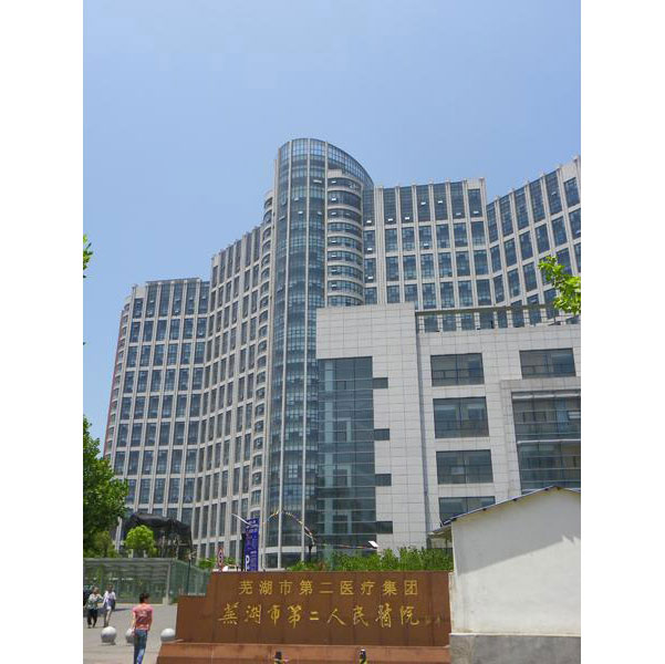 安徽省立兒童醫(yī)院安徽蕪湖市第二人民醫(yī)院