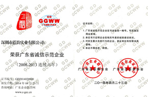 【藍(lán)韻集團(tuán)】2008-2013誠(chéng)信示范企業(yè)