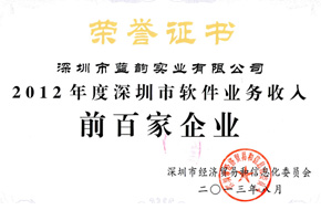 【藍(lán)韻集團(tuán)】2012深圳軟件業(yè)務(wù)收入前百?gòu)?qiáng)