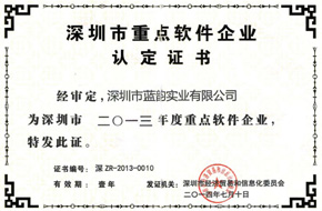 【藍(lán)韻集團(tuán)】2013深圳市重點(diǎn)軟件企業(yè)