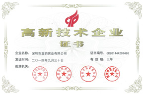 【藍(lán)韻集團(tuán)】2014國(guó)家高新證書(shū)
