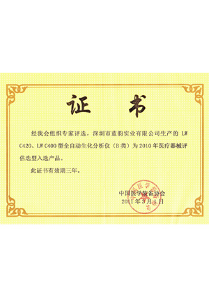 【藍(lán)韻榮譽(yù)】中國(guó)醫(yī)療裝備協(xié)會(huì)LWX-C420，LWX-C400（2011）