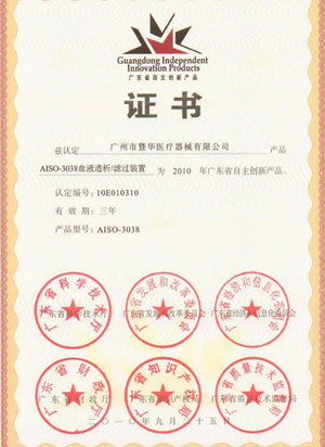 【藍韻集團】2010年廣東省自主創新產品 3038
