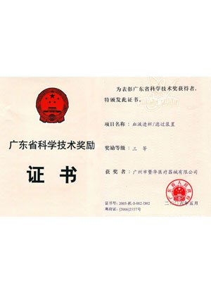 【藍韻集團】廣東省科學技術獎勵（2006年公司）