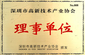 【藍(lán)韻集團(tuán)】深圳市高新技術(shù)產(chǎn)業(yè)協(xié)會(huì)理事單位