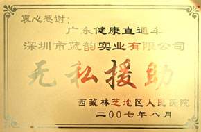 【藍(lán)韻集團(tuán)】廣東健康直通車藍(lán)韻無(wú)私援助