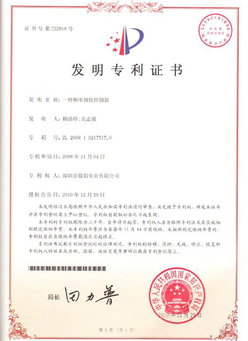 【藍(lán)韻榮譽(yù)】生化發(fā)明專利證書(shū)一種頻率相位控制器