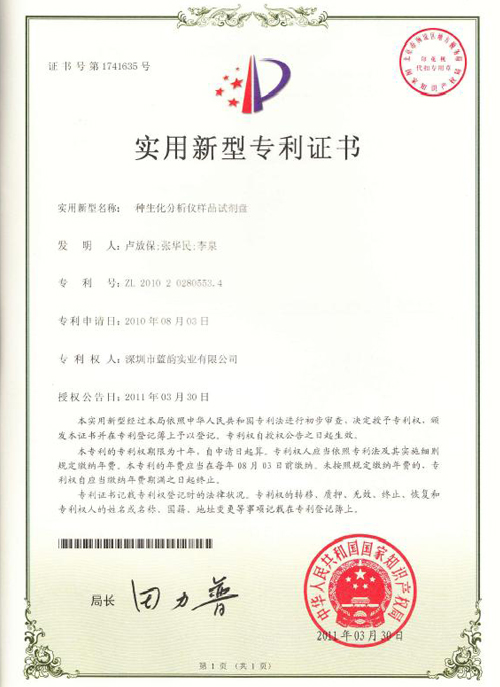 【藍(lán)韻榮譽(yù)】生化實(shí)用新型一種生化分析儀樣本試劑盤(pán)