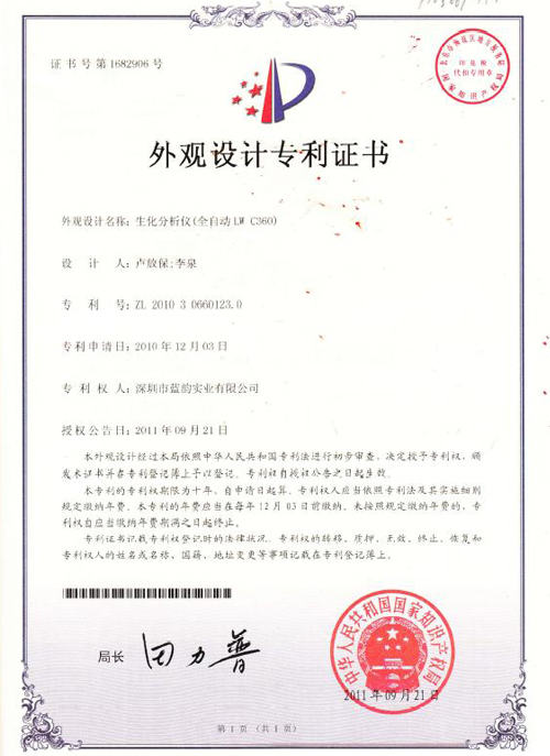 【藍(lán)韻榮譽(yù)】生化外觀設(shè)計(jì)專利證書(shū)全自動(dòng)生化分析儀（LWC360）