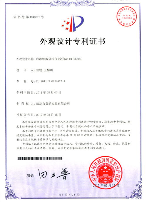 【藍(lán)韻榮譽(yù)】血球外觀設(shè)計(jì)專利證書(shū)血液細(xì)胞分析儀（LW D6500）