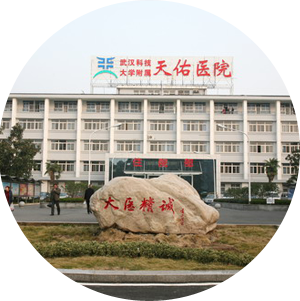 武漢科技大學(xué)附屬天佑醫(yī)院